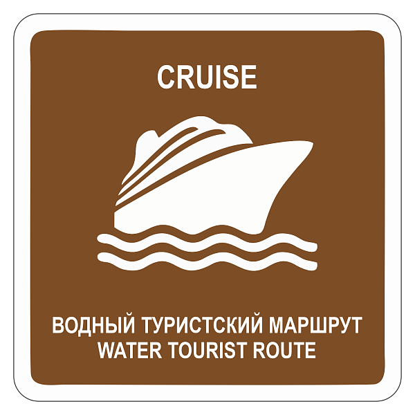 "Водный круизный туристский маршрут" купить в Дорожной инфраструктуре