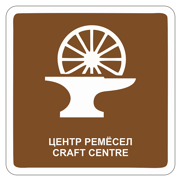 "Центр ремёсел" купить в Дорожной инфраструктуре