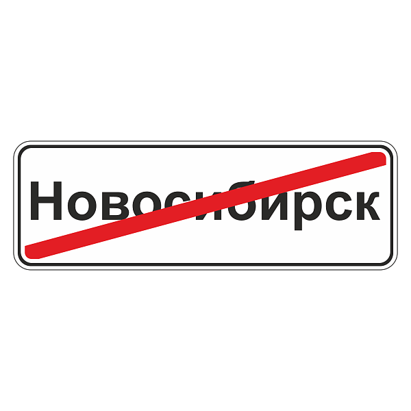 "5.24.1 Конец населенного пункта [Прямоугольный дорожный знак]" купить в Дорожной инфраструктуре