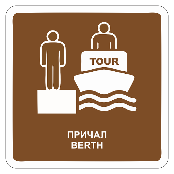 "Причал" купить в Дорожной инфраструктуре