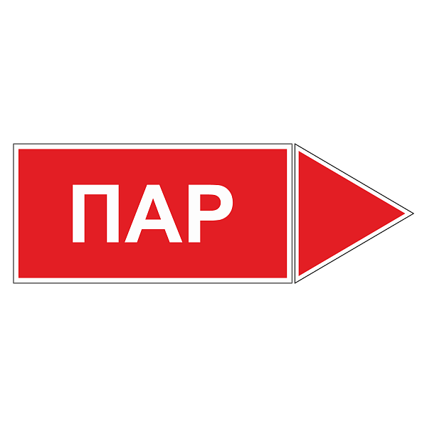 Маркировка для трубопровода "Пар" (вправо) в Дорожной инфраструктуре