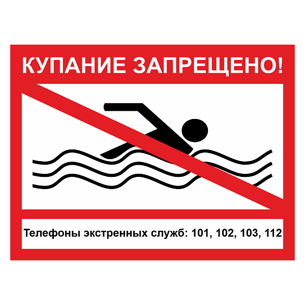 Знак "Купание запрещено" в Дорожной инфраструктуре