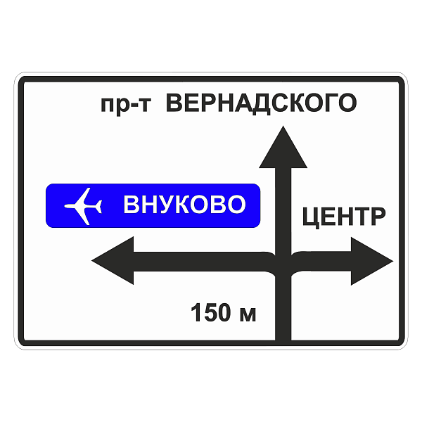 "6.9.1 Предварительный указатель направлений" купить в Дорожной инфраструктуре