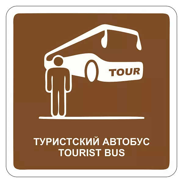 "Туристский автобус" купить в Дорожной инфраструктуре