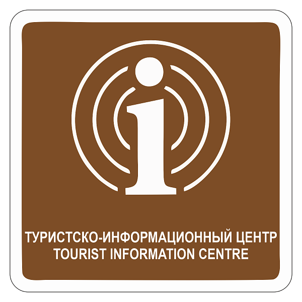 "Туристско-информационный центр" купить в Дорожной инфраструктуре