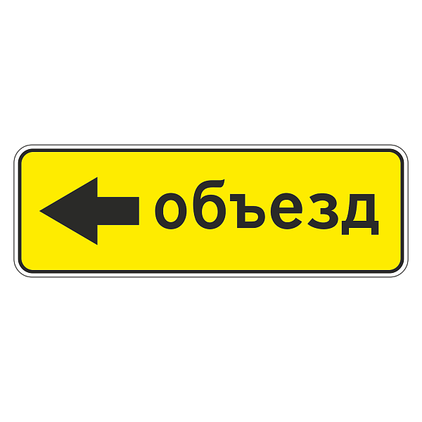 "6.18.3 Направление объезда" купить в Дорожной инфраструктуре