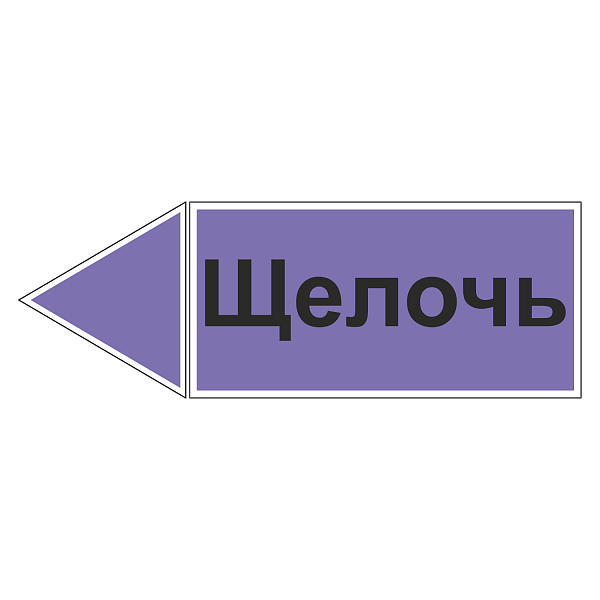 Маркировка для трубопровода "Щелочь" (влево)
