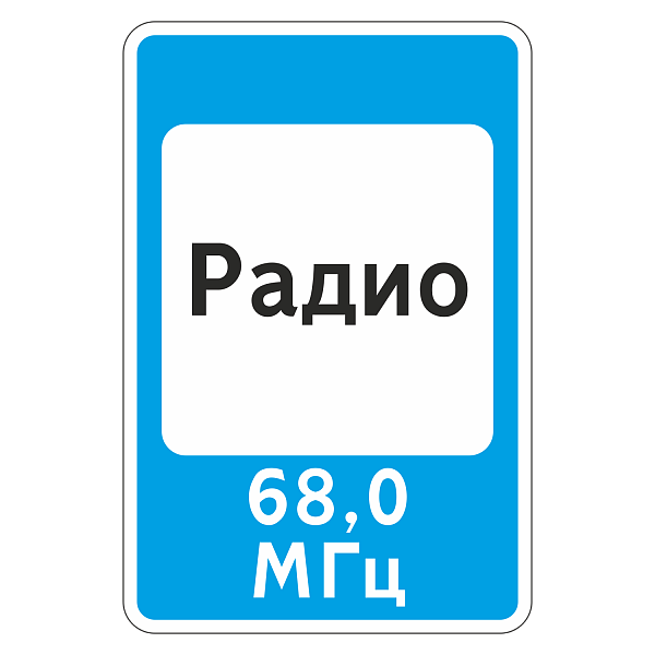 "7.15 Зона приема радиостанции, передающей информацию о дорожном движении [Прямоугольный дорожный знак]" купить в Дорожной инфраструктуре