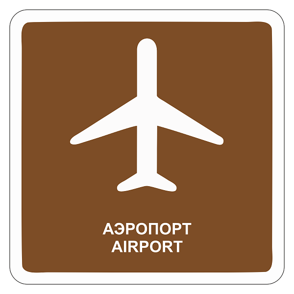 "Аэропорт" купить в Дорожной инфраструктуре