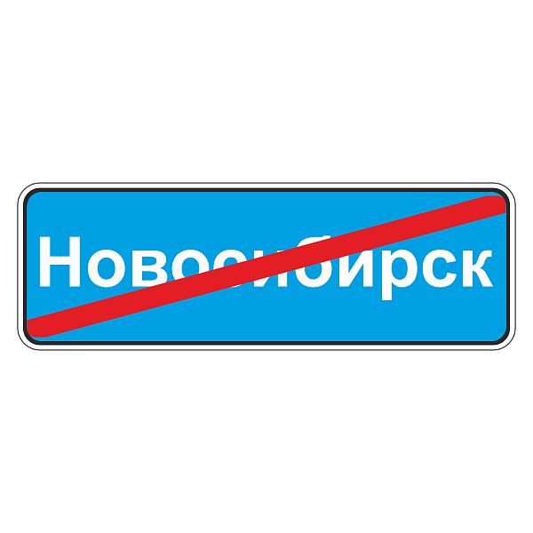 "5.26 Конец населенного пункта [Прямоугольный дорожный знак]" купить в Дорожной инфраструктуре