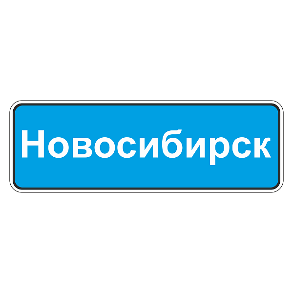 "5.25 Начало населенного пункта [Прямоугольный дорожный знак]" купить в Дорожной инфраструктуре