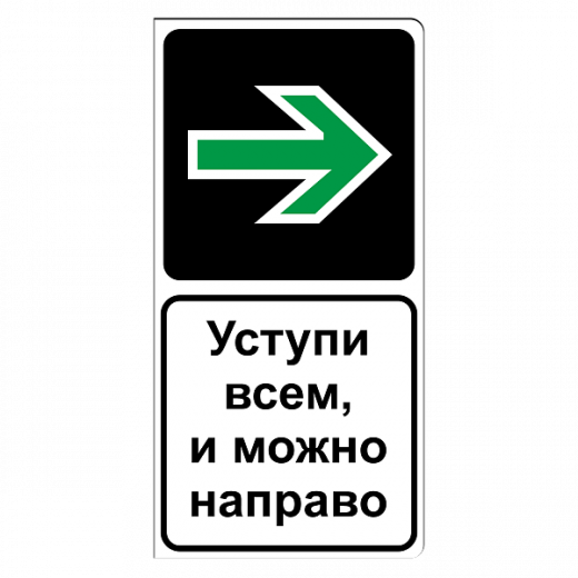 "5.35д Уступи всем и можно направо" купить в Дорожной инфраструктуре
