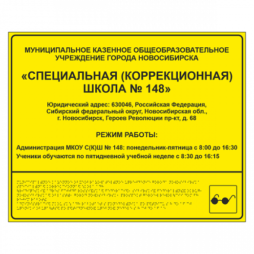 Тактильная вывеска для школы в Дорожной инфраструктуре