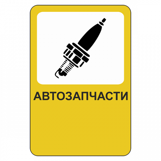 "Автозапчасти" купить в Дорожной инфраструктуре