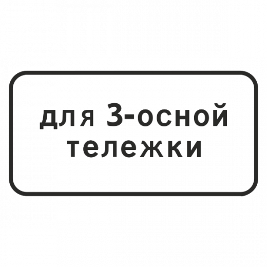"8.20.2 Тип тележки транспортного средства" купить в Дорожной инфраструктуре