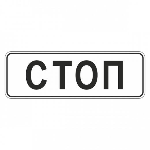 "6.16 Стоп-линия" купить в Дорожной инфраструктуре