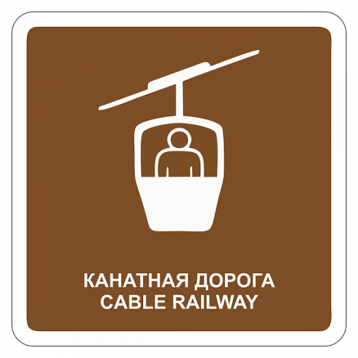 "Канатная дорога" купить в Дорожной инфраструктуре