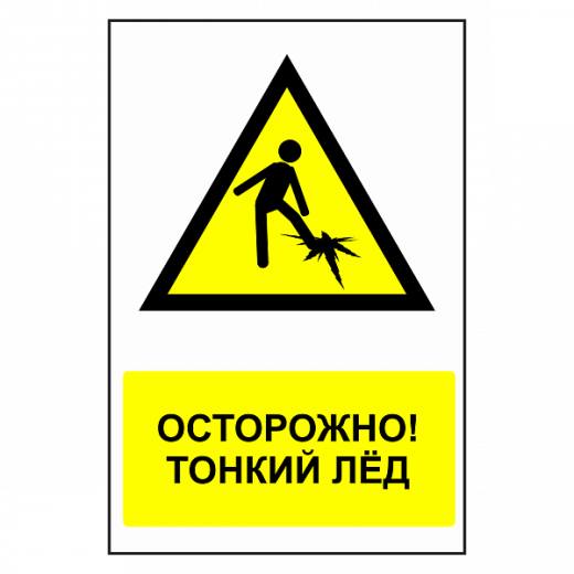 Знак "Осторожно! Тонкий лед" в Дорожной инфраструктуре