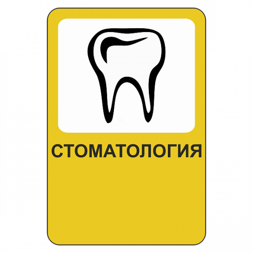 "Стоматология" купить в Дорожной инфраструктуре