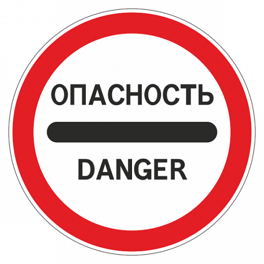 "3.17.2 Опасность" купить в Дорожной инфраструктуре
