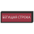 Светодиодное табло [720x240 мм] в Дорожной инфраструктуре