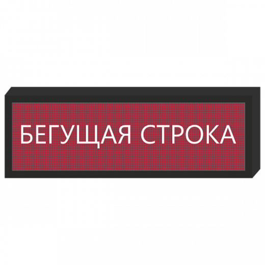 Светодиодное табло [720x240 мм] в Дорожной инфраструктуре