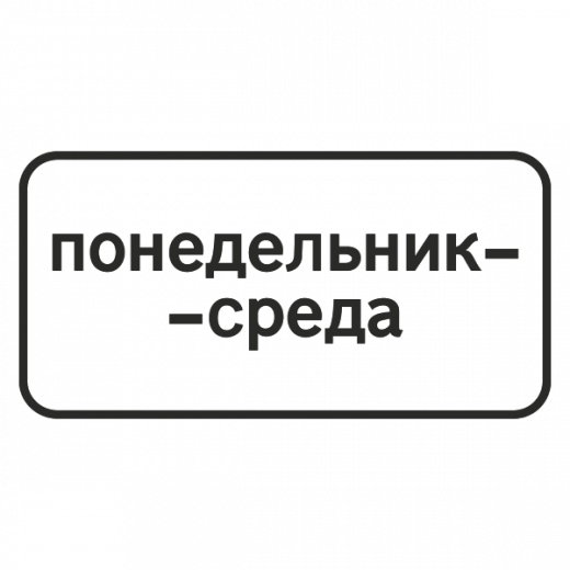 "8.5.3 Дни недели [Прямоугольный дорожный знак]" купить в Дорожной инфраструктуре