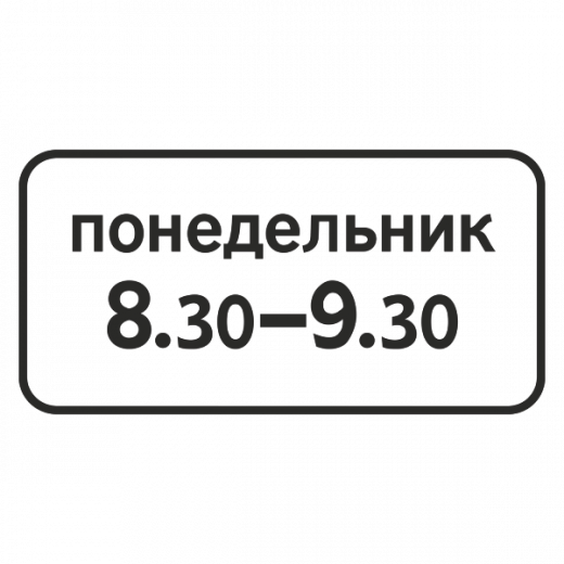 "8.5.7 Время действия [Прямоугольный дорожный знак]" купить в Дорожной инфраструктуре