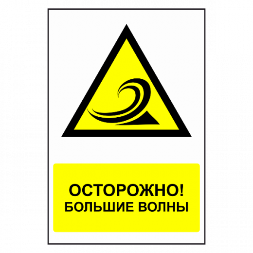 Знак "Осторожно, большая волна" в Дорожной инфраструктуре