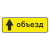 "6.18.1 Направление объезда [Прямоугольный дорожный знак]" купить в Дорожной инфраструктуре