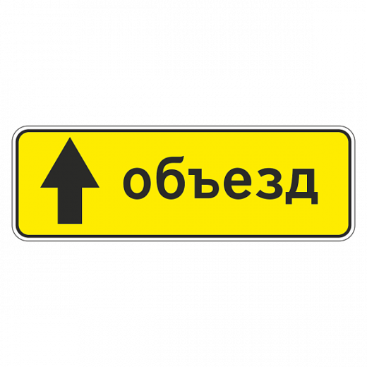 "6.18.1 Направление объезда [Прямоугольный дорожный знак]" купить в Дорожной инфраструктуре