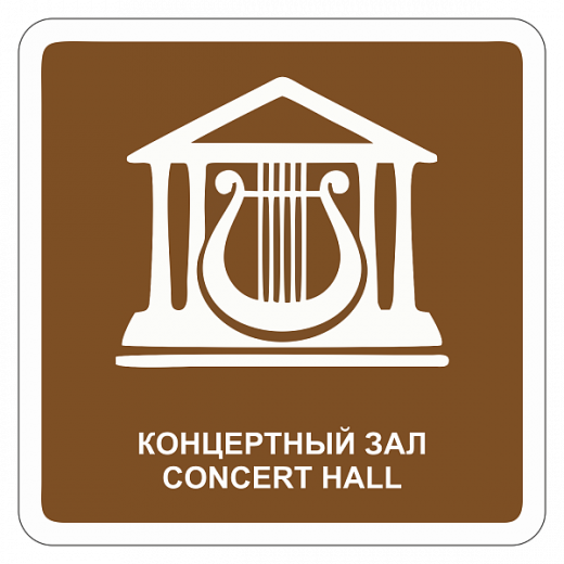 "Концертный зал" купить в Дорожной инфраструктуре