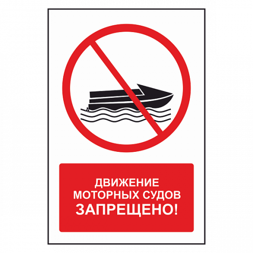 Знак "Движение моторных судов запрещено" в Дорожной инфраструктуре
