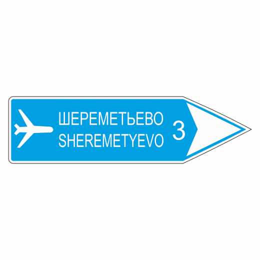 "6.10.2 Указатель направления" купить в Дорожной инфраструктуре