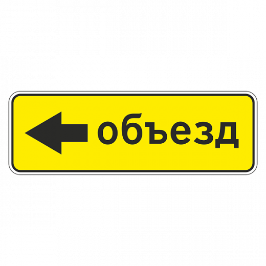 "6.18.3 Направление объезда [Прямоугольный дорожный знак]" купить в Дорожной инфраструктуре