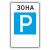 "5.29 Зона регулируемой стоянки [Прямоугольный дорожный знак]" купить в Дорожной инфраструктуре