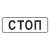 "6.16 Стоп-линия [Прямоугольный дорожный знак]" купить в Дорожной инфраструктуре