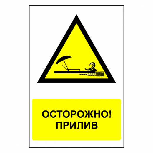Знак "Осторожно, прилив" в Дорожной инфраструктуре