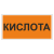 Маркировка для трубопровода "Кислота"