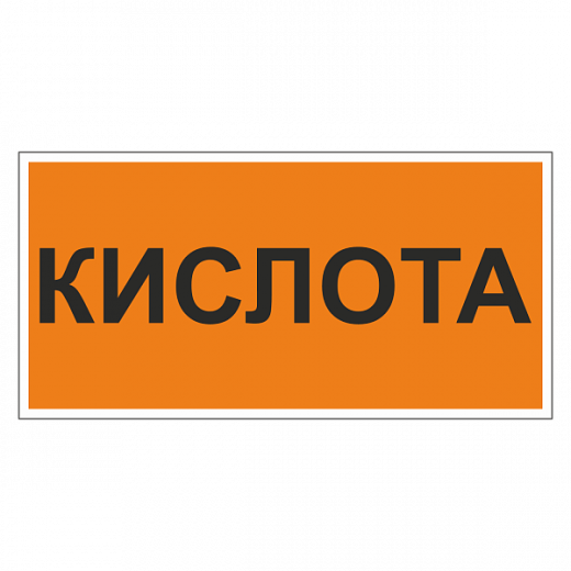 Маркировка для трубопровода "Кислота"