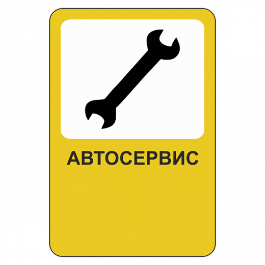 "Автосервис [Прямоугольный дорожный знак]" купить в Дорожной инфраструктуре