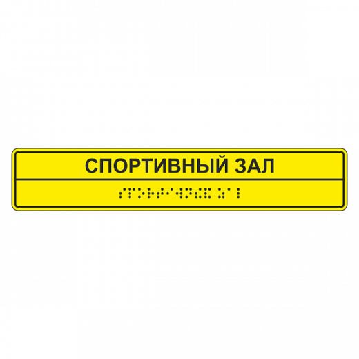 Тактильные таблички для помещения в Дорожной инфраструктуре