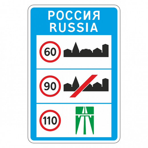 "6.1 Общие ограничения максимальной скорости" купить в Дорожной инфраструктуре