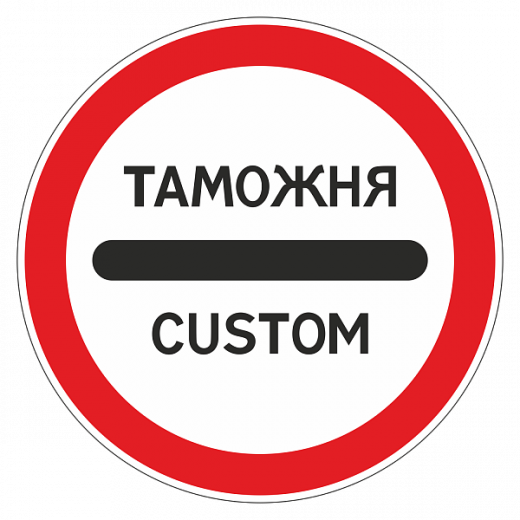 "3.17.1 Таможня" купить в Дорожной инфраструктуре