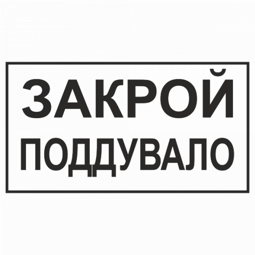 Закрой поддувало в Дорожной инфраструктуре