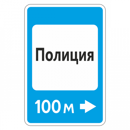 "7.13 Полиция [Прямоугольный дорожный знак]" купить в Дорожной инфраструктуре