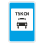 "5.18 Место стоянки такси" купить в Дорожной инфраструктуре