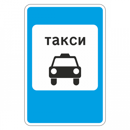 "5.18 Место стоянки такси" купить в Дорожной инфраструктуре