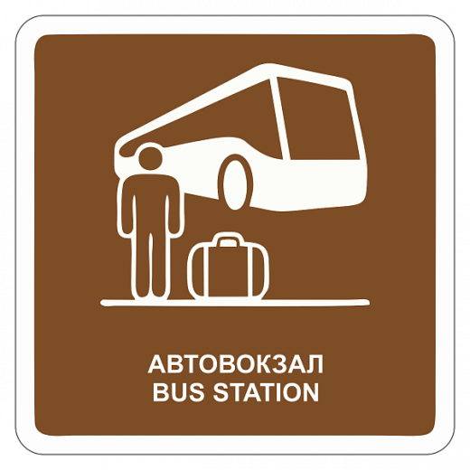 "Автовокзал" купить в Дорожной инфраструктуре