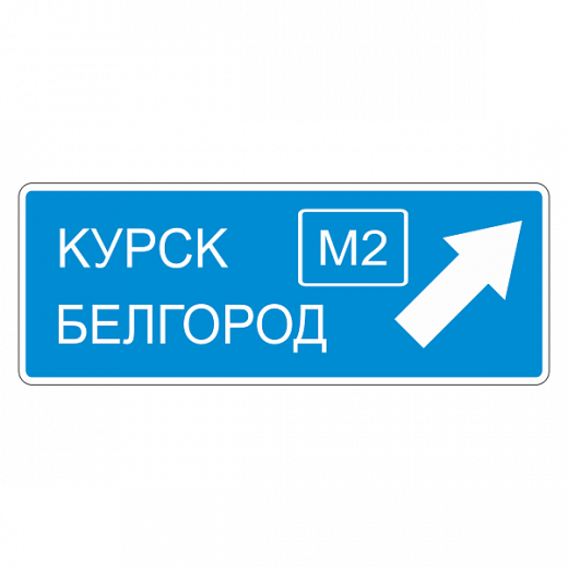 "6.9.2 Предварительный указатель направлений" купить в Дорожной инфраструктуре
